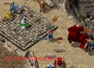 复古传奇不归路地图怎么走? 复古传奇不归路地图怎么走?