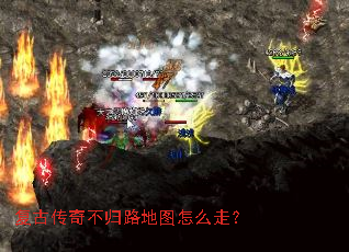 复古传奇不归路地图怎么走? 复古传奇不归路地图怎么走?