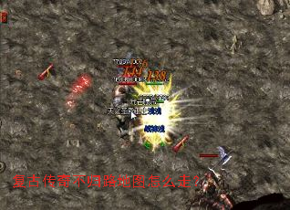 复古传奇不归路地图怎么走? 复古传奇不归路地图怎么走?