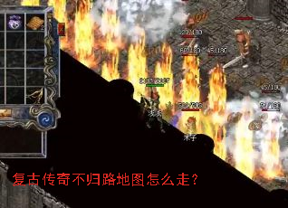 复古传奇不归路地图怎么走? 复古传奇不归路地图怎么走?