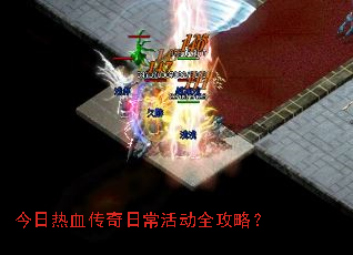 今日热血传奇日常活动全攻略? 今日热血传奇日常活动全攻略?