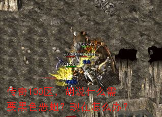 传奇100区,胡说什么需要黑色恶蛆?现在怎么办? 传奇100区,胡说什么需要黑色恶蛆?现在怎么办?