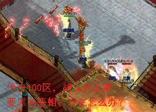 传奇100区,胡说什么需要黑色恶蛆?现在怎么办? 传奇100区,胡说什么需要黑色恶蛆?现在怎么办?