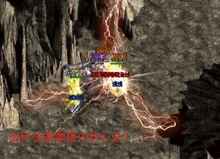 如何快速掌握内功心法? 如何快速掌握内功心法?