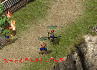 特戒在赤月传说中如何获得? 特戒在赤月传说中如何获得?