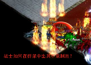 战士如何在群架中出其不意制胜? 战士如何在群架中出其不意制胜?