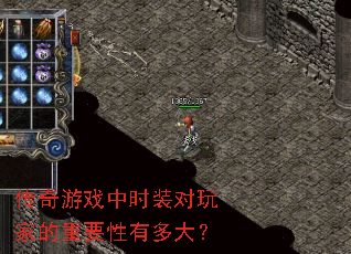 传奇游戏中时装对玩家的重要性有多大? 传奇游戏中时装对玩家的重要性有多大?