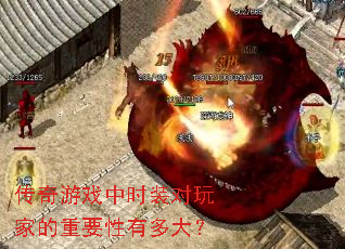 传奇游戏中时装对玩家的重要性有多大? 传奇游戏中时装对玩家的重要性有多大?