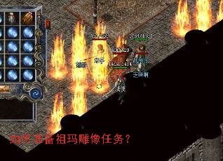 如何准备祖玛雕像任务? 如何准备祖玛雕像任务?