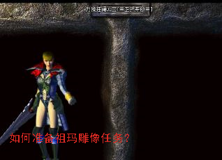 如何准备祖玛雕像任务? 如何准备祖玛雕像任务?