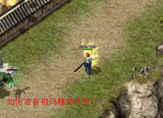 如何准备祖玛雕像任务? 如何准备祖玛雕像任务?