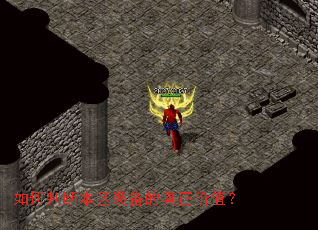 如何判断本区装备的真正价值? 如何判断本区装备的真正价值?
