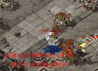 如何成为传奇中的小虾米?昔日之光攻略全解析? 如何成为传奇中的小虾米?昔日之光攻略全解析?