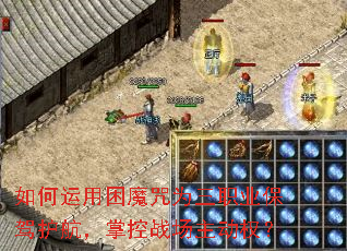 如何运用困魔咒为三职业保驾护航,掌控战场主动权? 如何运用困魔咒为三职业保驾护航,掌控战场主动权?