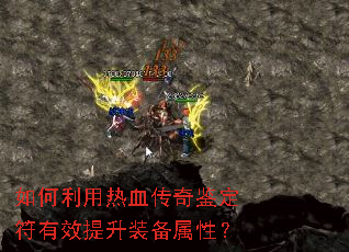 如何利用热血传奇鉴定符有效提升装备属性? 如何利用热血传奇鉴定符有效提升装备属性?