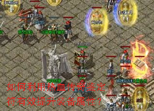 如何利用热血传奇鉴定符有效提升装备属性? 如何利用热血传奇鉴定符有效提升装备属性?