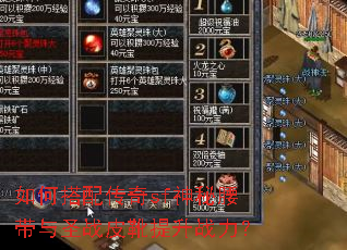 如何搭配传奇sf神秘腰带与圣战皮靴提升战力? 如何搭配传奇sf神秘腰带与圣战皮靴提升战力?