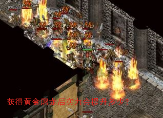 获得黄金屠龙后实力会提升多少? 获得黄金屠龙后实力会提升多少?