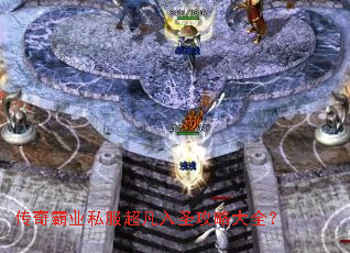 传奇霸业私服超凡入圣攻略大全? 传奇霸业私服超凡入圣攻略大全?