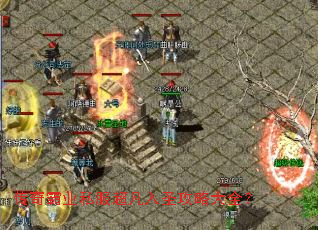 传奇霸业私服超凡入圣攻略大全? 传奇霸业私服超凡入圣攻略大全?