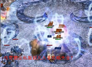 传奇霸业私服超凡入圣攻略大全? 传奇霸业私服超凡入圣攻略大全?