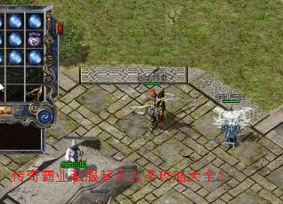 传奇霸业私服超凡入圣攻略大全? 传奇霸业私服超凡入圣攻略大全?