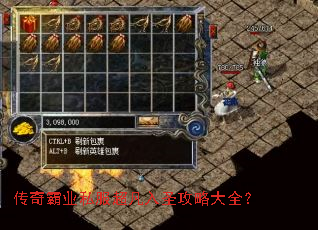 传奇霸业私服超凡入圣攻略大全? 传奇霸业私服超凡入圣攻略大全?