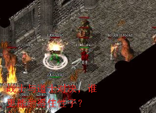 战士与道士对决,谁更能耐得住性子? 战士与道士对决,谁更能耐得住性子?