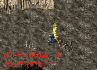 战士与道士对决,谁更能耐得住性子? 战士与道士对决,谁更能耐得住性子?