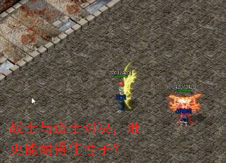 战士与道士对决,谁更能耐得住性子? 战士与道士对决,谁更能耐得住性子?