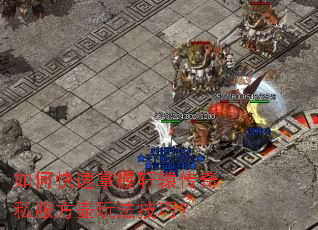 如何快速掌握轩辕传奇私服方壶玩法技巧? 如何快速掌握轩辕传奇私服方壶玩法技巧?