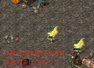 如何快速掌握轩辕传奇私服方壶玩法技巧? 如何快速掌握轩辕传奇私服方壶玩法技巧?