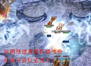 如何快速掌握轩辕传奇私服方壶玩法技巧? 如何快速掌握轩辕传奇私服方壶玩法技巧?