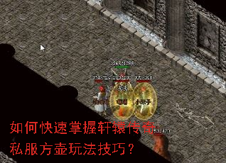 如何快速掌握轩辕传奇私服方壶玩法技巧? 如何快速掌握轩辕传奇私服方壶玩法技巧?