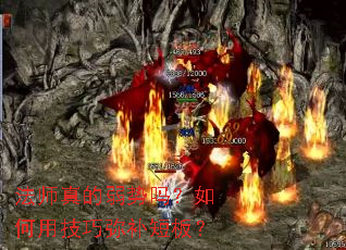 法师真的弱势吗?如何用技巧弥补短板? 法师真的弱势吗?如何用技巧弥补短板?