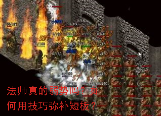 法师真的弱势吗?如何用技巧弥补短板? 法师真的弱势吗?如何用技巧弥补短板?