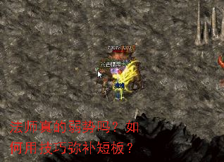 法师真的弱势吗?如何用技巧弥补短板? 法师真的弱势吗?如何用技巧弥补短板?