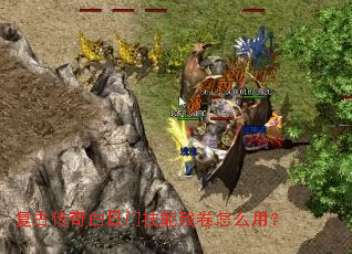 复古传奇白日门技能残卷怎么用? 复古传奇白日门技能残卷怎么用?