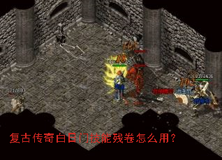 复古传奇白日门技能残卷怎么用? 复古传奇白日门技能残卷怎么用?