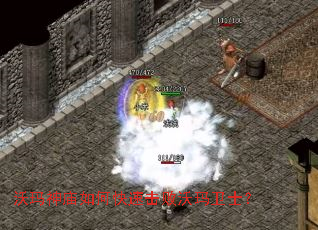 沃玛神庙如何快速击败沃玛卫士? 沃玛神庙如何快速击败沃玛卫士?