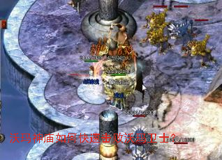 沃玛神庙如何快速击败沃玛卫士? 沃玛神庙如何快速击败沃玛卫士?