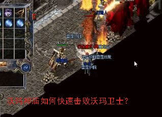 沃玛神庙如何快速击败沃玛卫士? 沃玛神庙如何快速击败沃玛卫士?