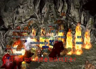 沃玛神庙如何快速击败沃玛卫士? 沃玛神庙如何快速击败沃玛卫士?