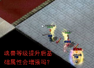 魂兽等级提升后基础属性会增强吗? 魂兽等级提升后基础属性会增强吗?