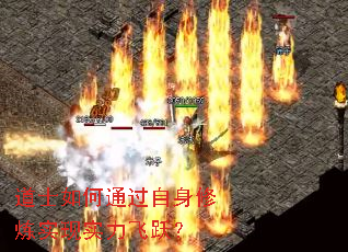 道士如何通过自身修炼实现实力飞跃? 道士如何通过自身修炼实现实力飞跃?