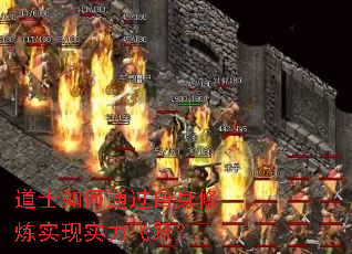 道士如何通过自身修炼实现实力飞跃? 道士如何通过自身修炼实现实力飞跃?