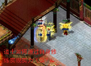 道士如何通过自身修炼实现实力飞跃? 道士如何通过自身修炼实现实力飞跃?