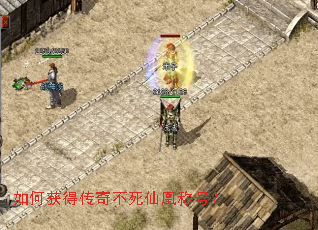 如何获得传奇不死仙凰称号? 如何获得传奇不死仙凰称号?