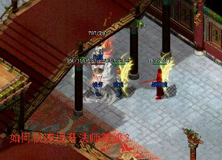 如何快速提升法师等级? 如何快速提升法师等级?