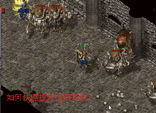 如何快速提升法师等级? 如何快速提升法师等级?